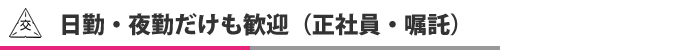 日勤・夜勤だけも歓迎（正社員・嘱託）