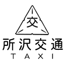 所沢のタクシーは1963年創業の所沢交通へ【乗務員募集中】ドライバー 運転手 求人｜所沢駅 航空公園 西所沢